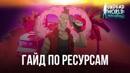 Гайд по фармингу ресурсов в Undead World: Hero Survival. Где можно получить много бриллиантов, золота, опыта и энергетиков?