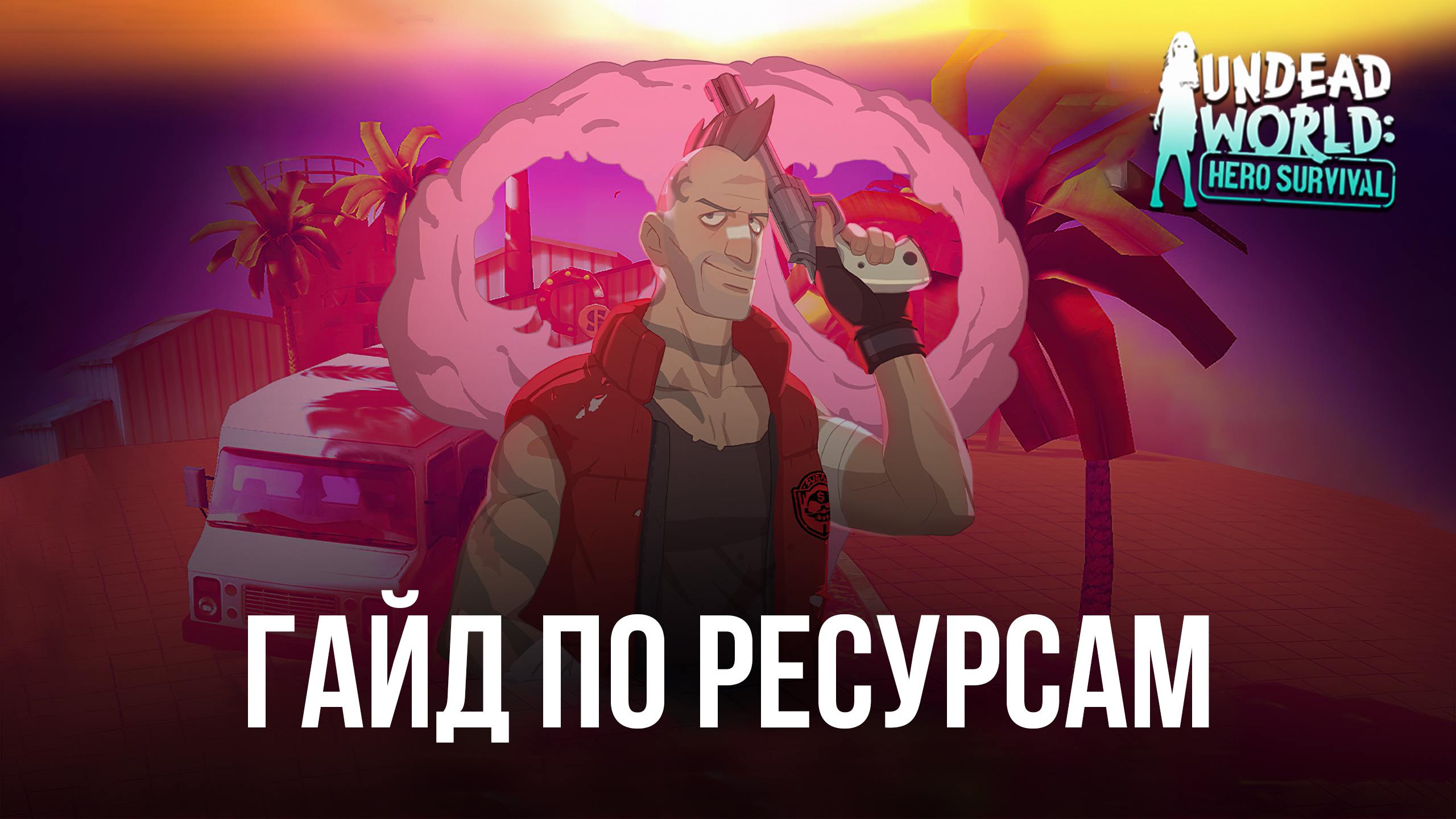 Гайд по фармингу ресурсов в Undead World: Hero Survival. Где можно получить  много бриллиантов, золота, опыта и энергетиков? | BlueStacks