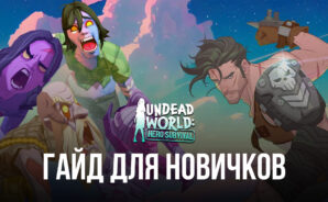 Гайд для новичков по игре Undead World: Hero Survival