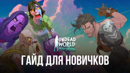 Гайд для новичков по игре Undead World: Hero Survival
