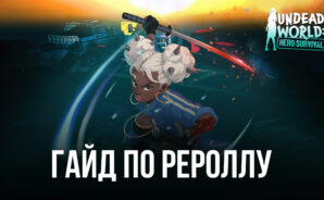 Гайд по рероллу в Undead World: Hero Survival на ПК. Собираем сильнейших персонажей на самом старте сюжетной кампании