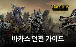 시원한 타격감을 즐길 수 있는 방치형 RPG 바카스, 블루스택과 함께라면 던전도 어렵지 않아요!