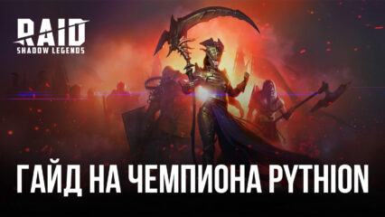 RAID: Shadow Legends — гайд на чемпиона Pythion