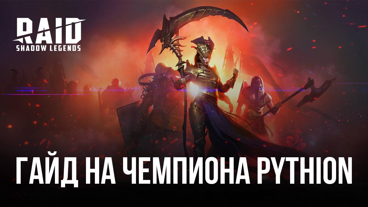 RAID: Shadow Legends — гайд на чемпиона Pythion | BlueStacks