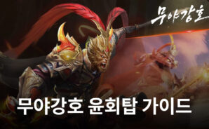 무야강호에서 만날 수 있는 콘텐츠 중 하나, 윤회탑에 대해 블루스택과 함께 알아봅시다