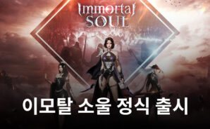 이모탈 소울 26일 정식 출시, 소울과 함께하는 모험을 블루스택에서 즐겨보세요