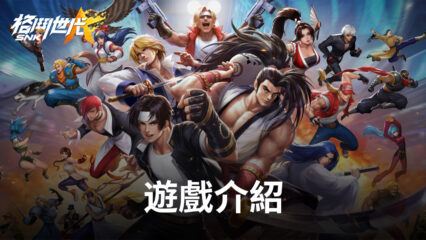 《SNK：格鬥世代》激情熱血，重燃青春