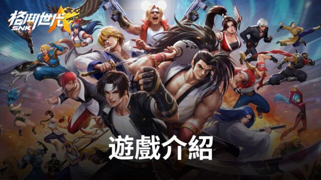 《SNK:格鬥世代》激情熱血,重燃青春
