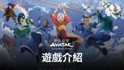 回合制RPG冒險手遊《Avatar Generations》火爆來襲