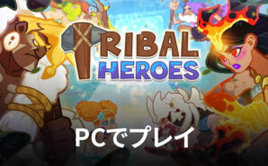 BlueStacksを使ってPCで『Tribal Heroes: 本格原始人ヒーロー放置RPG』を遊ぼう