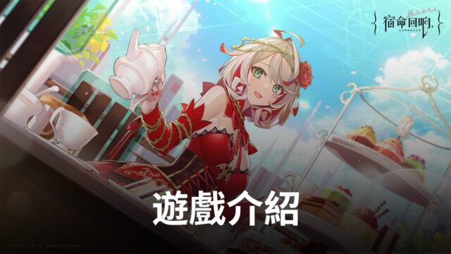 《宿命回響》以音樂為力,拯救世界