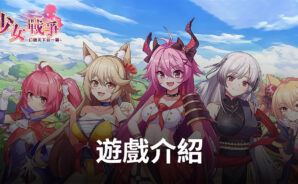 《少女戰爭》 邂逅動感美少女 華麗的戰鬥表演!