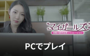 BlueStacksを使ってPCで『マイガールズ:禁断の経営恋愛シミュレーション』を遊ぼう