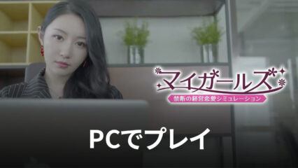 BlueStacksを使ってPCで『マイガールズ：禁断の経営恋愛シミュレーション』を遊ぼう