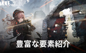 BlueStacks：『勝利の女神：NIKKE』豊富な要素紹介