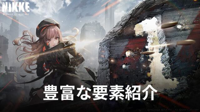 BlueStacks:『勝利の女神:NIKKE』豊富な要素紹介