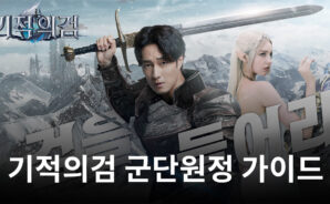 기적의검의 매력은 멈추지 않습니다. 블루스택과 함께하는 군단원정을 즐겨봐요