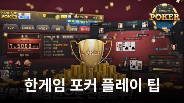 한게임 포커에서 조금 더 높은 승률을 가져가고 싶다면, 블루스택의 팁과 함께해봅시다!
