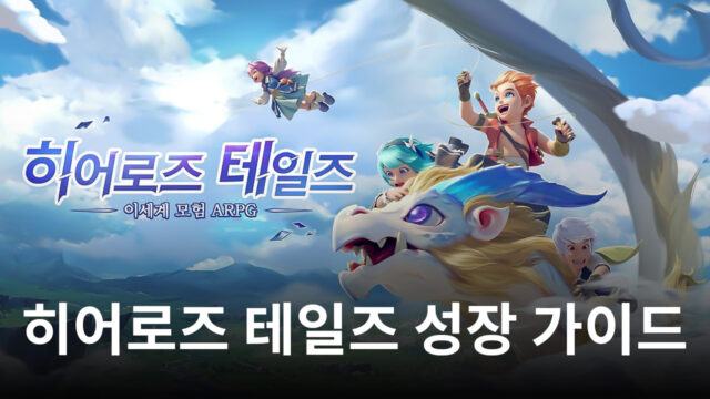 히어로즈 테일즈 성장이 막혔다면, 지금 블루스택에서 콘텐츠 책을 열어보세요!