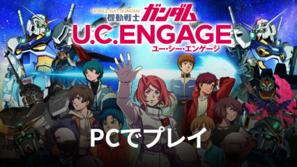 BlueStacksを使ってPCで『機動戦士ガンダム U.C. ENGAGE』を遊ぼう