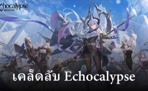 เคล็ดลับการเล่น Echocalypse ยังไงให้เล่นได้สนุก ๆ