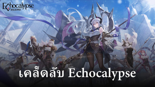เคล็ดลับการเล่น Echocalypse ยังไงให้เล่นได้สนุก ๆ