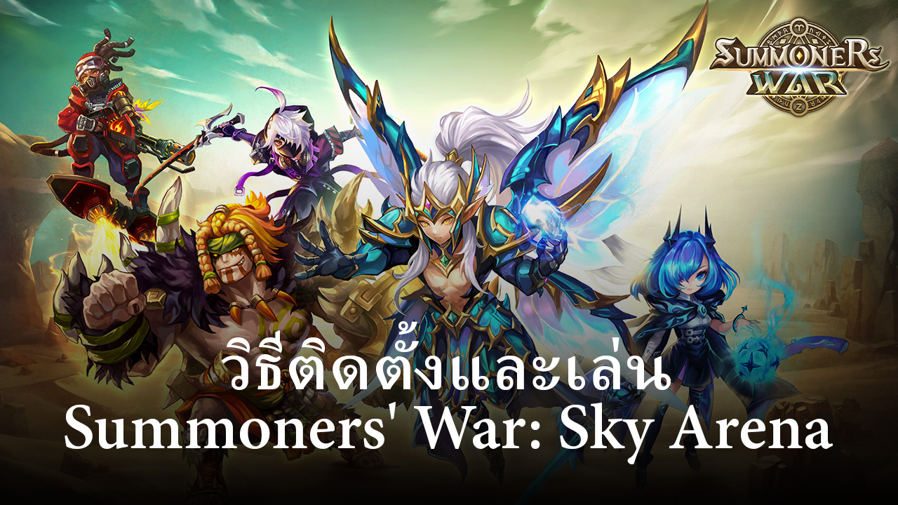 วิธีติดตั้งและเล่น Summoners War Sky Arena บน Pc และ Mac ผ่าน Bluestacks 