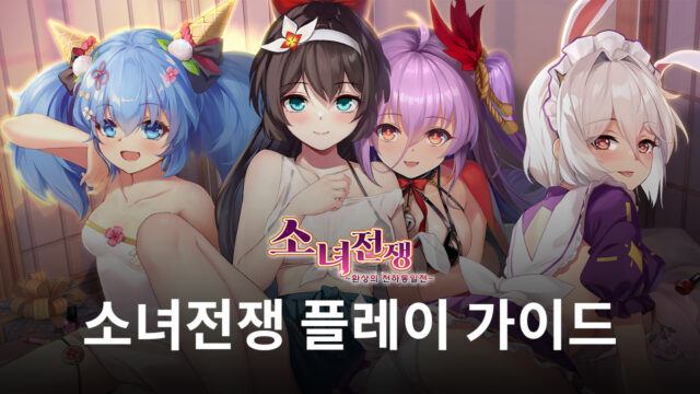 손쉽게 즐기는 수집형 RPG, 블루스택으로 소녀전쟁의 매력에 빠져봐요!