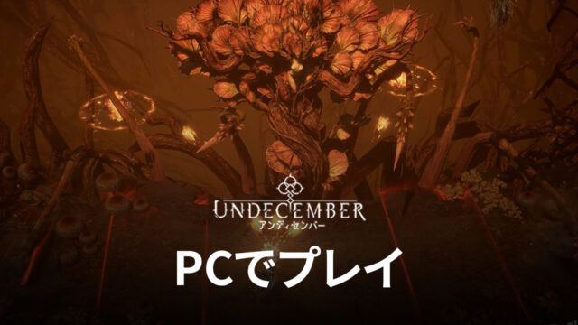 BlueStacksを使ってPCで『アンディセンバー – Undecember』を遊ぼう