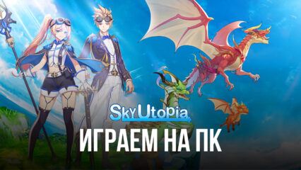 Играем в Sky Utopia на ПК с помощью BlueStacks