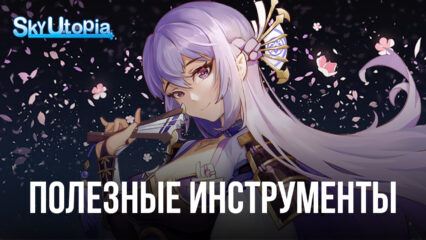 Sky Utopia – Используем инструменты BlueStacks для улучшения игрового процесса