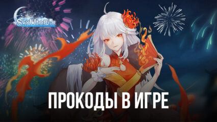 Sky Utopia – Промокоды для хорошего старта игры