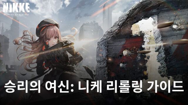 승리의 여신: 니케 리롤 가이드– 최고의 캐릭터를 처음부터 여는 방법