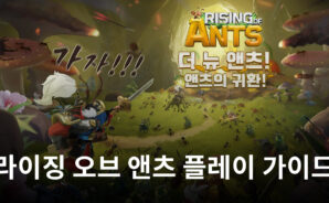 개미들과 함께하는 전략 시뮬레이션, 라이징 오브 앤츠의 세계로 블루스택과 함께 떠나봐요!