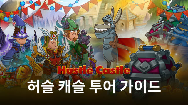 허슬 캐슬의 새로운 콘텐츠, 투어를 블루스택에서 즐겨봅시다