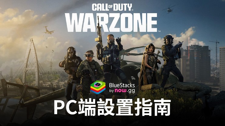 如何在PC端使用BlueStacks安裝和暢玩遊戲《決勝時刻：現代戰域 ™ Mobile》