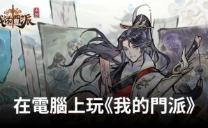 如何使用BlueStacks在電腦上遊玩RPG《我的門派》