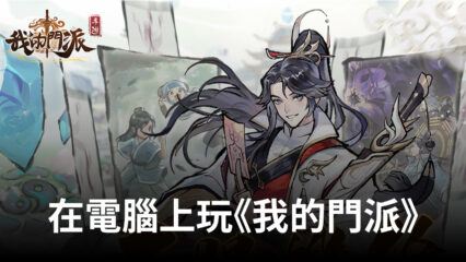 如何使用BlueStacks在電腦上遊玩RPG《我的門派》