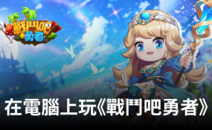 如何使用BlueStacks在電腦上玩休閒手遊《戰鬥吧勇者》