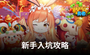 《戰鬥吧勇者》新手入坑攻略