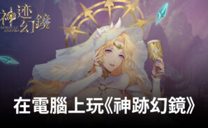 如何使用BlueStacks在電腦上玩《神跡幻鏡》