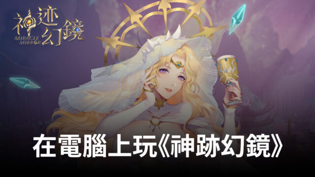 如何使用BlueStacks在電腦上玩《神跡幻鏡》