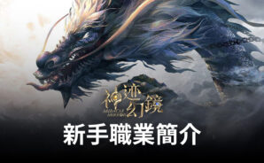 《神跡幻鏡》新手職業簡介