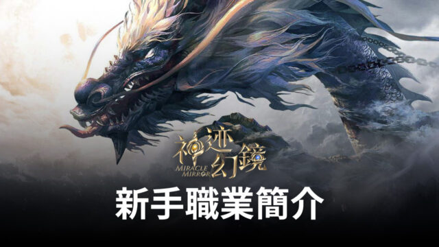《神跡幻鏡》新手職業簡介