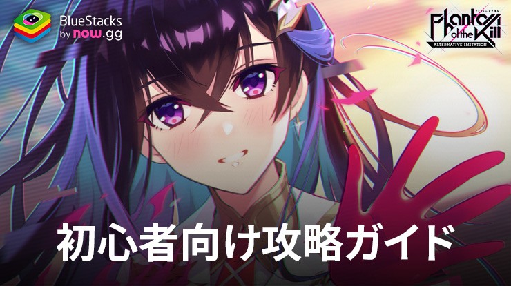 BlueStacks：『ファントム オブ キル -オルタナティブ・イミテーション