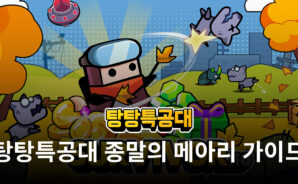 탕탕특공대의 신규 콘텐츠, 종말의 메아리를 블루스택으로 돌파해 나가봅시다!