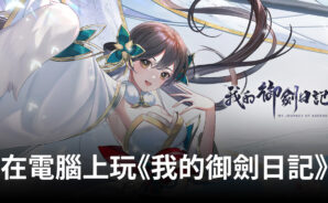如何使用BlueStacks在電腦上玩《我的御劍日記》