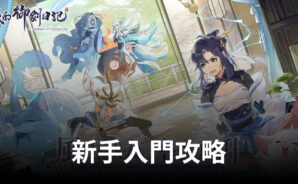 《我的御劍日記》新手入門攻略 一起探尋遊戲!