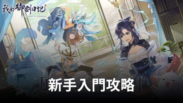 《我的御劍日記》新手入門攻略 一起探尋遊戲!