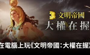 如何使用BlueStacks在電腦上玩策略手遊《文明帝國：大權在握》